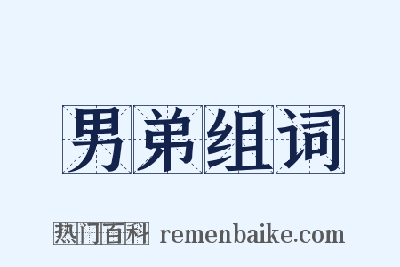 男弟组词是什么意思的图片